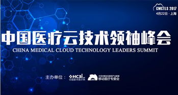 慢病界 四月上海,中国医疗云技术领袖峰会等你来 漫步云端